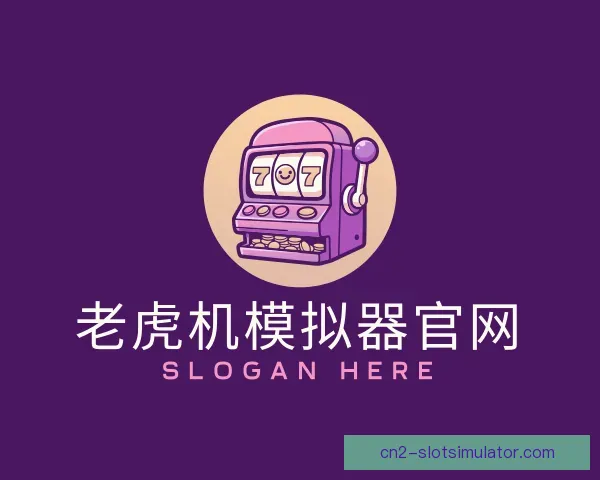 发现老虎机模拟器